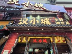 -汉小城·老铫子藕汤·乡野湖北菜(江汉路吉庆街店)