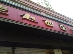 -老赵面店(大西路店)