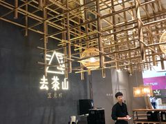 -去茶山