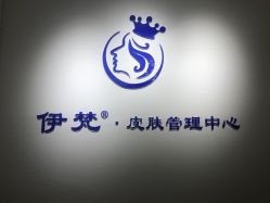 -素妍国际皮肤管理中心