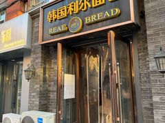 -韩国利尔面包(桂林路店)