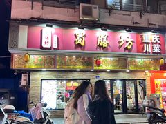 -蜀膳坊(洪公祠小区店)
