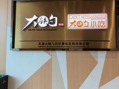 -大铁勺新津菜(中北永旺店)