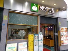 门面-陈家生煎(世茂双子塔店)