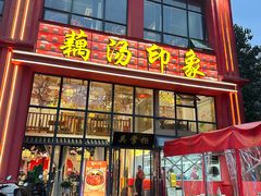 -吴掌柜·藕汤印象(南湖店)