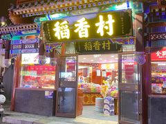 -稻香村(银锭桥店)