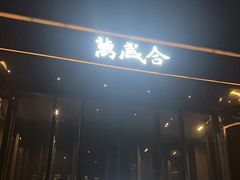 -万盛合(渔人码头店)