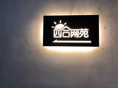 -四合网咖(宁波钱湖天地店)