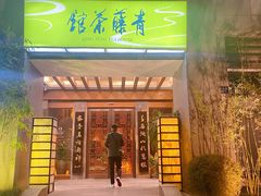 -青藤茶馆(南山路店)