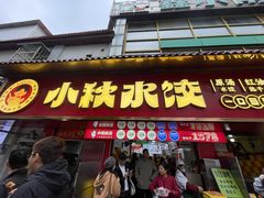 -小秋水饺(大成路总店)