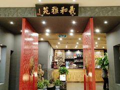 门面-羲和雅苑•北京烤鸭(平安国际金融中心店)
