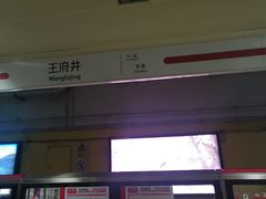 -王府井(地铁站)