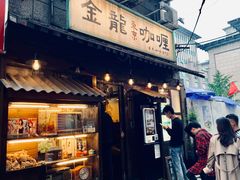 门面-金龙咖喱
