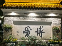 -香山家宴