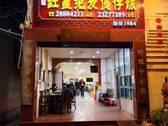 -红星光发煲仔饭(大石街店)