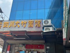 -正宗四川大竹面馆(光翠路南店)