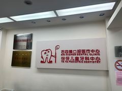 -石四箴口腔医疗中心