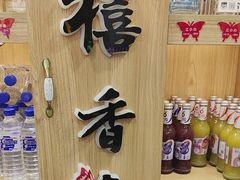 -禧香逢烧烤金牌鸡手王(繁荣路店)