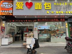 门面-爱心面包(建设中路店)