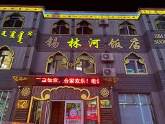 -锡林河饭店