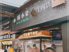门面-蕃坊酥小蒙牛肉饼(怀远市场店)