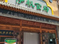 门面-伊帆食府·青海地方特色美食