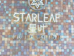 门面-星叶·东南亚料理(宁波万象汇店)