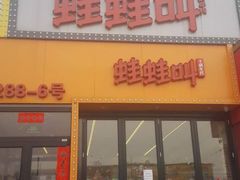-蛙蛙叫干锅年代(簋街总店)