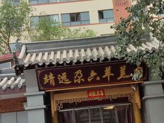 -靖远尕六美味羊羔肉