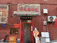 -沣元春饼馆(幸福巷店)