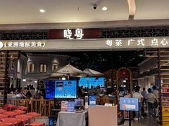 -晓粤·惹味粤菜(凯德乐峰广场店)