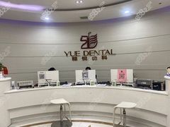 -雅悦齿科(顾村公园店)