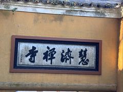 -普陀山慧济禅寺