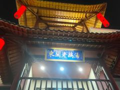 -巢湖名吃·东关老鹅汤(江南风情街店)