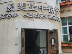 -北京张裕爱斐堡酒庄