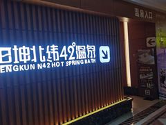-恒坤北纬42度温泉洗浴(公园路店)