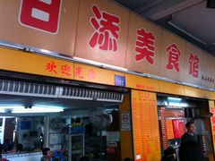 门面-日添美食馆