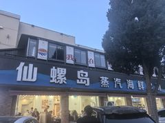 -仙螺岛海鲜自助餐厅(总店)