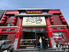 -涿派·炝锅鱼(涿州店)