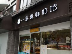 -一鸣真鲜奶吧(汇金店)