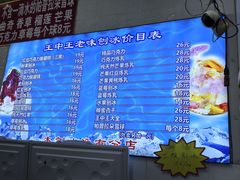 -王中王刨冰