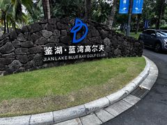 -海南鉴湖蓝湾高尔夫球会