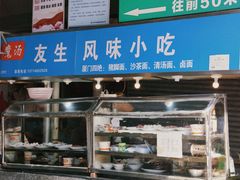 -友生风味小吃(营平农产品市场店)