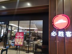 -必胜客(城西银泰店)
