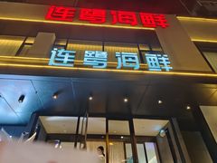 -连鹭海鲜·海肠捞饭·海胆饭(星海店)