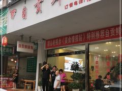 门面-自贡鲜锅兔(文汇路店)