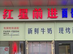 -红星前进面包牛奶公司(五道口购物中心店)