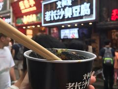 -文和友老长沙臭豆腐(太平街二店)