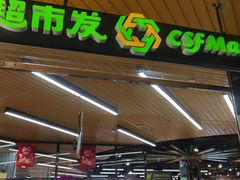-超市发超市(学院路店)