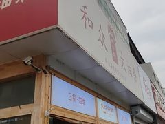 -和众大油条(维明路店)